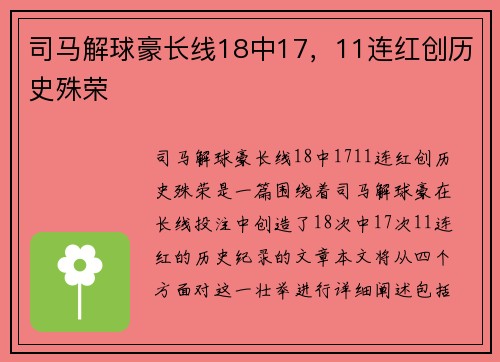 司马解球豪长线18中17,11连红创历史殊荣