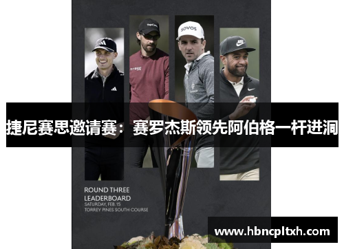 捷尼赛思邀请赛:赛罗杰斯领先阿伯格一杆进洞