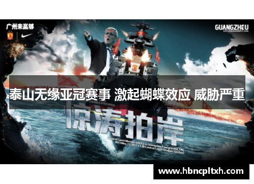 泰山无缘亚冠赛事 激起蝴蝶效应 威胁严重