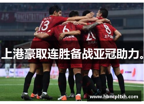 上港豪取连胜备战亚冠助力。