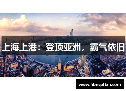 上海上港：登顶亚洲，霸气依旧