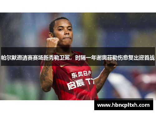 帕尔默邀请赛赛场新秀勒卫冕,时隔一年谢奥菲勒伤愈复出迎首战