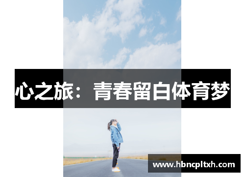 心之旅:青春留白体育梦