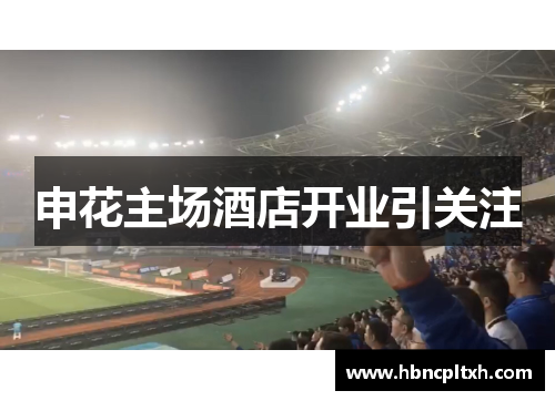 申花主场酒店开业引关注