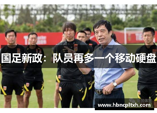 国足新政:队员再多一个移动硬盘