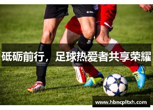 砥砺前行,足球热爱者共享荣耀