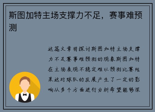 斯图加特主场支撑力不足,赛事难预测